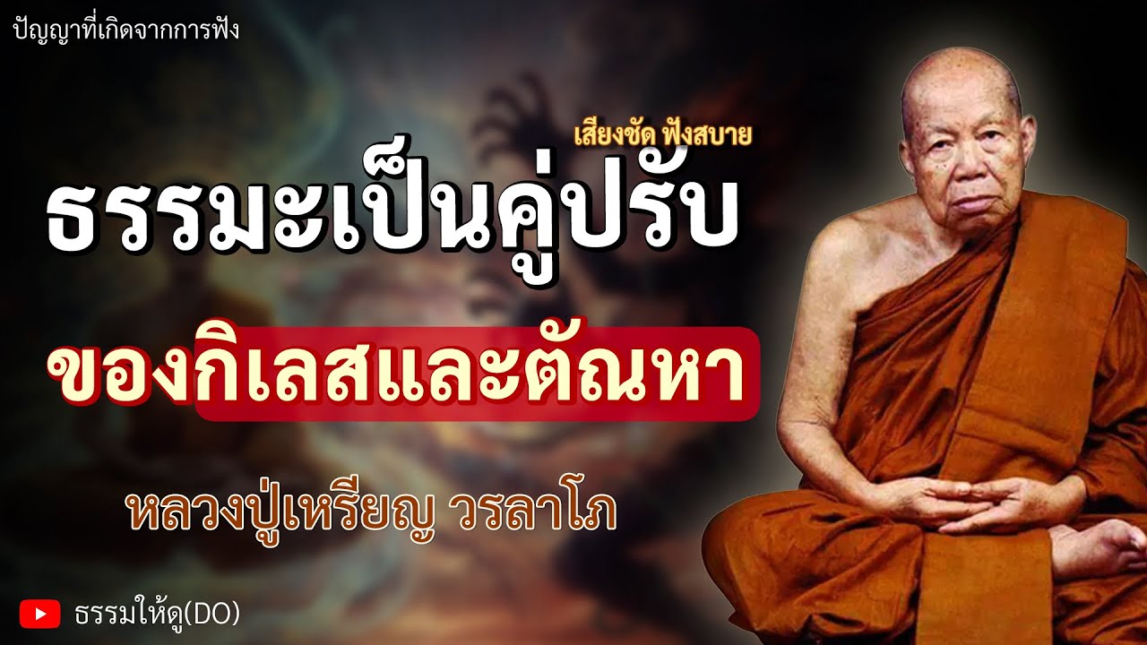 ธรรมะเป็นคู่ปรับ ของกิเลสและตัณหา | ฟังเทศน์หลวงปู่เหรียญ วรลาโภ | 