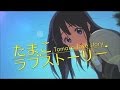 『たまこラブストーリー』TVCM (KOI NO UTA ver.)