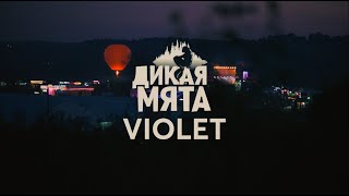 Aftermovie фестиваля «Дикая Мята. Violet-2022»
