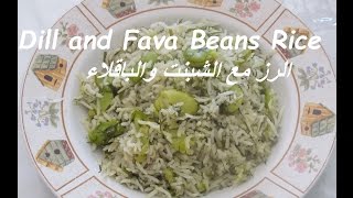 Dill and Fava Beans Rice / الرز مع الشبنت والباقلاء/ #Recipe217CFF screenshot 5