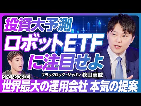 【AI投資の次はこれ!? ロボットETFを見逃すな】世界最大の運用会社ブラックロック/オートメーション&ロボットETF【ブラックロック・ジャパン】