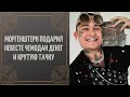 Моргенштерн подарил невесте чемодан денег и крутую тачку.