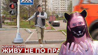 КОРОЧЕ ГОВОРЯ, ЖИВУ НЕ ПО ПРАВИЛАМ / РЕАКЦИЯ НА OneTwo