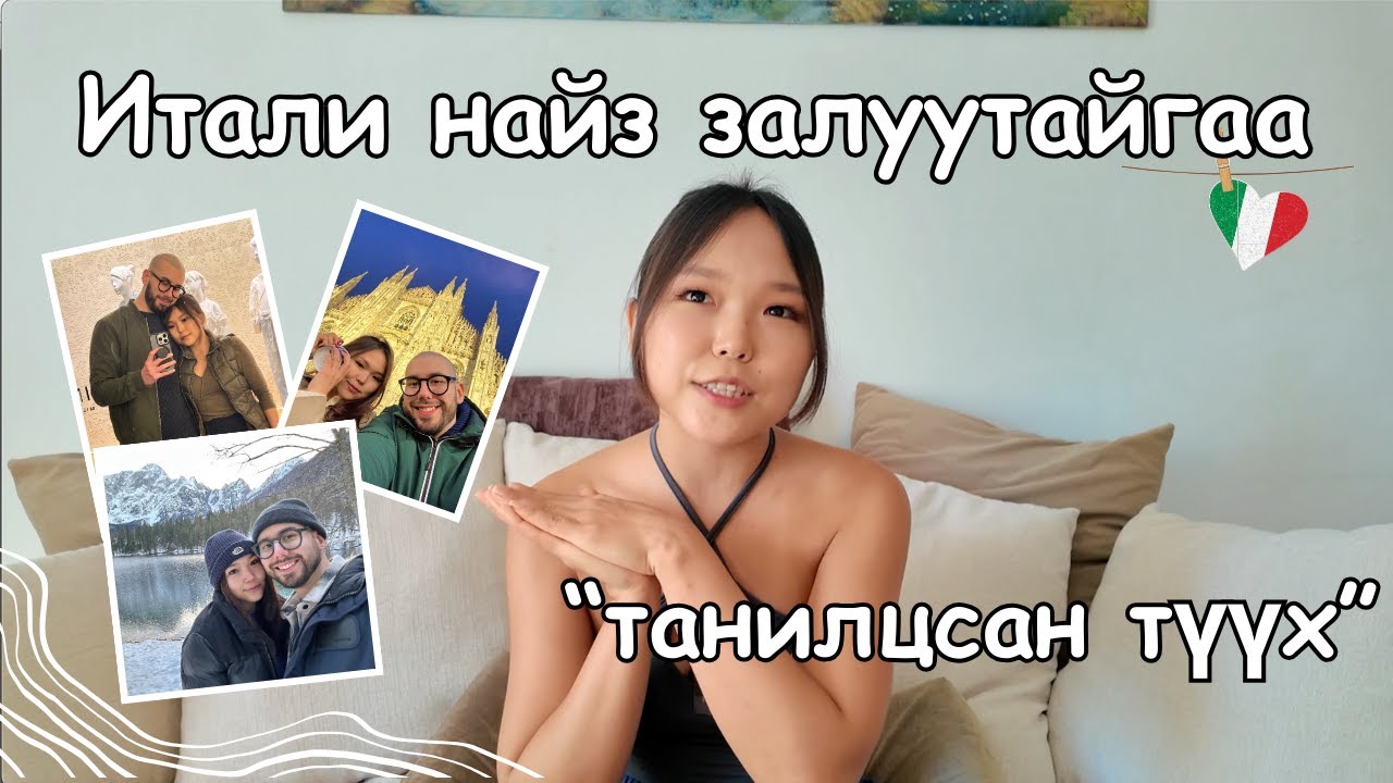 Итали найз залуутайгаа танилцсан түүх 🇮🇹♥️🇲🇳 | Хамт амьдарч эхлээд ШОК-нд оруулсан зүйл 😱