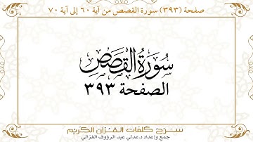 صفحة 393 سورة القصص من آية 60 إلى آية 70