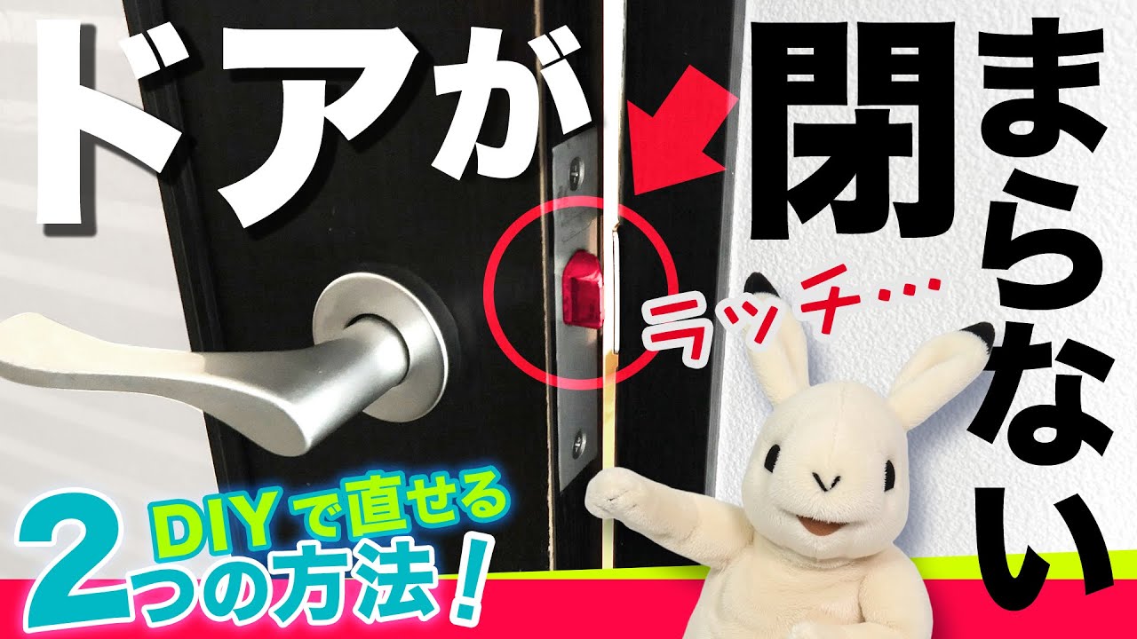 【調整機能の無いドア修理】ラッチの掛からない閉まらないドアを直す！力技＆正攻法の２方法で解説【DIY】