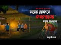 কবরস্থানের কান্না | Koborsthaner kanna | Bangla bhuter cartoon | Bangla bhuter cartoon 2024