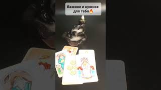 ВАЖНОЕ И НУЖНОЕ ДЛЯ ТЕБЯ🔥#tarot #гадание #приворот #new #video #zoro #astrology Расклад Таро Онлайн