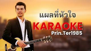 แผลที่หัวใจ - ยอดรัก สลักใจ [Karaoke ; Prin.Ter1985]