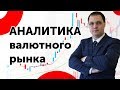 Обзор финансовых рынков от 10 января 2017 года от финансового аналитика компании GoldMan Capital