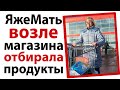 ЯжеМать возле магазина отбирала продукты!😬