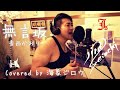 【無言坂】 香西かおり 玉置浩二 Covered by 海象ジロウ