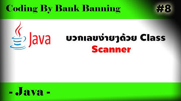 (Legacy) Coding Java - บวกเลขง่ายๆด้วย Class Scanner #8