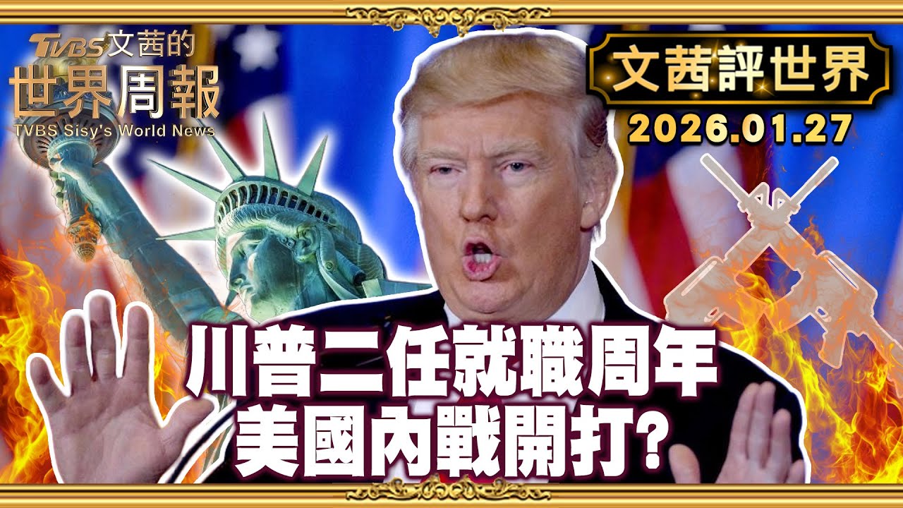 川普二任就職周年 26行政命令12備忘錄及4公告｜美國內戰開打? 川普粗暴掃蕩移民 民主黨城市遍地煙硝【#文茜評世界】20260127 #川普 #就職周年 #美國內戰