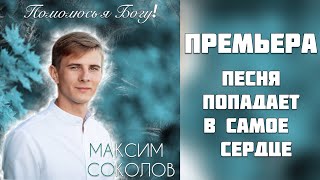 МАКСИМ СОКОЛОВ - ПОМОЛЮСЬ Я БОГУ | песня попадающая в самое сердце