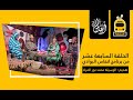 انفاس البوادي الحلقة السابعة عشر الموسم_الخامس_2022 mp3
