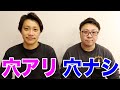 元女子は、穴がある人と穴がない人がいます。