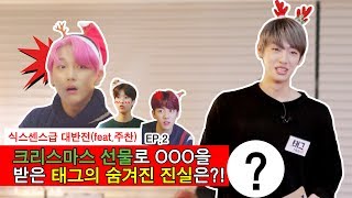 크리스마스 선물로 OOO을 받은 태그의 숨겨진 진실은?! 골든차일드 크리스마스 챌린지(Christmas Challenge) Part.2