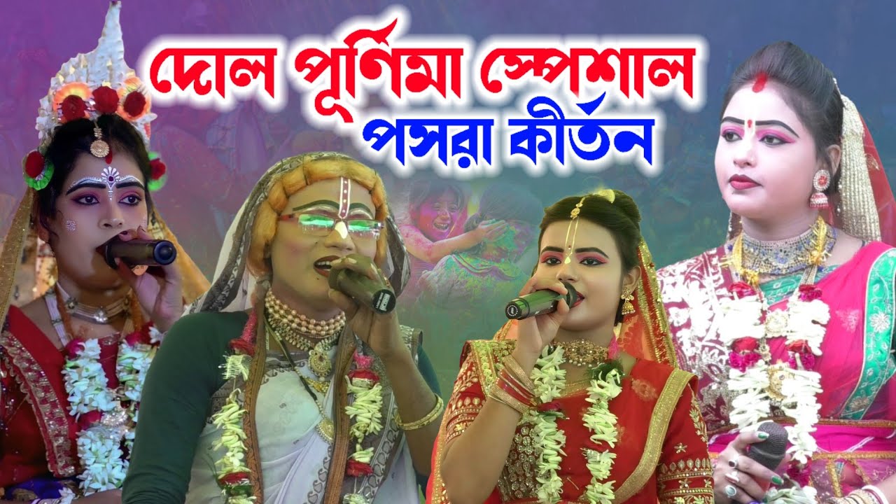 দোল পূর্ণিমা স্পেশাল পসরা কীর্তন ! Gopal Jiu Pasara Kirtan ! Noukabilash Lila ! হোলি স্পেশাল পসরা 