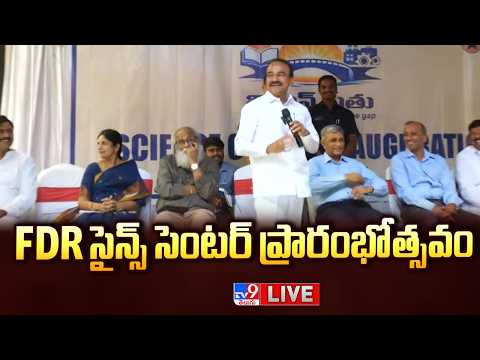 Etela Rajender LIVE | FDR సైన్స్ సెంటర్ ప్రారంభోత్సవం - TV9 - TV9