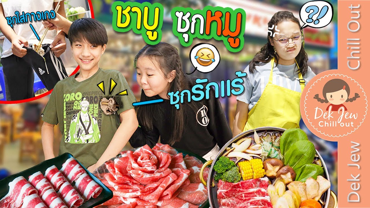 ชาบู ซุกหมู ซุกรักแร้!? | ละครเด็กจิ๋ว