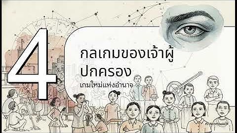 81310 ปรัชญาการเมือง บทที่ 3 จากเทวาสู่ประชาประวัติศาสตร์แห่งผู้ปกครอง