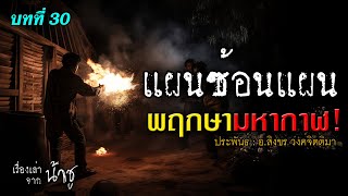 พฤกษามหากาฬ บทที่ 30 แผนซ้อนแผน | นิยายเสียง🎙️น้าชู