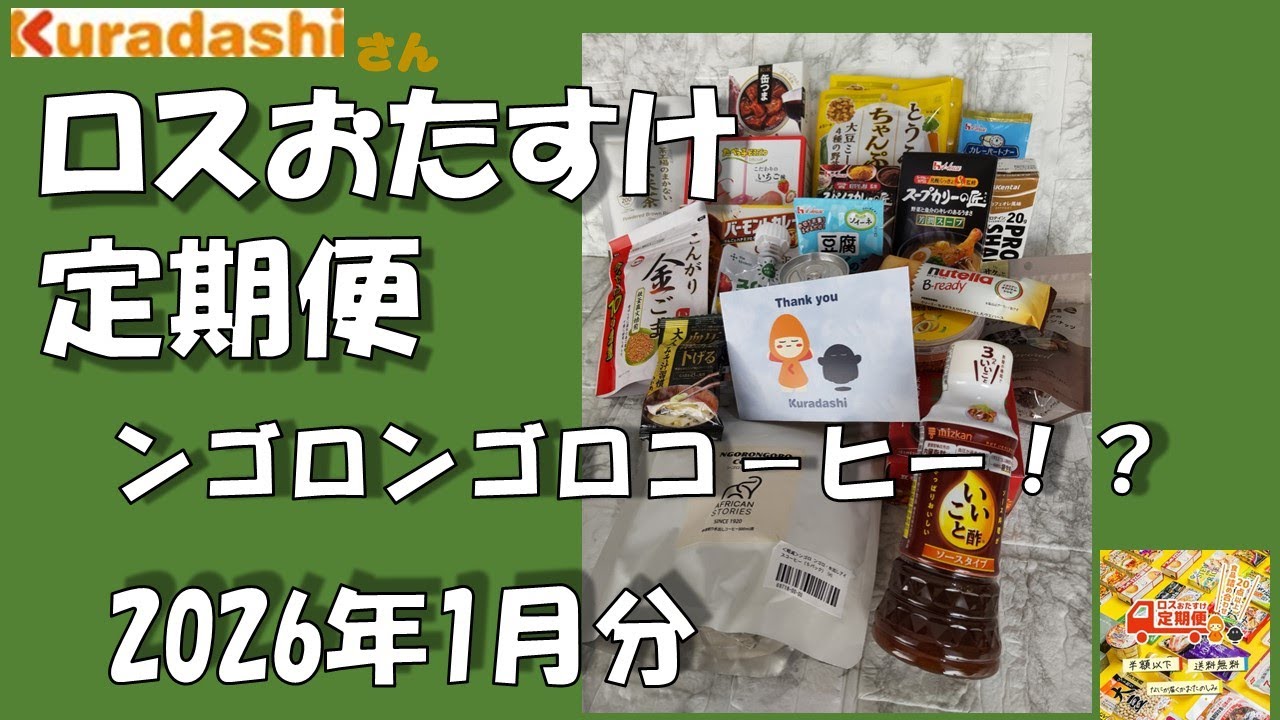 クラダシさん　ロスおたすけ定期便　2026年1月　ンゴロンゴロコーヒー現る