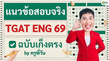 เฉลยแนวข้อสอบจริง TGAT ENG 69 ฉบับเก็งตรง! พร้อมแจกไฟล์ pdf l โดยครูพี่วัน