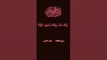 سورة الفاتحة/صوت/رائع/هيثم الدخين/كرومات قرآن شاشه سوداء ملونه