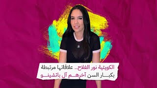 الكويتية نور الفلاح.. علاقاتها مرتبطة بكبار السن آخرهم آل باتشينو‎‎