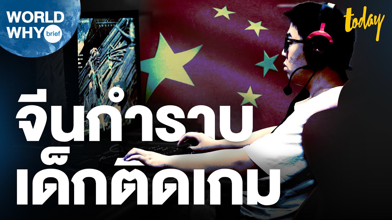 เกม ของ จีน 2022 จีนชี้เกมออนไลน์คือฝิ่น ทำเด็กติดงอมแงม ให้เล่นแค่สัปดาห์ละ 3 ชม. | WORLD WHY Brief | workpointTODAY