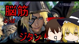 ジタン#1【DFFNT】腕はぶっぱでカバー！？放て！ソリューション9！！【ゆっくり実況】