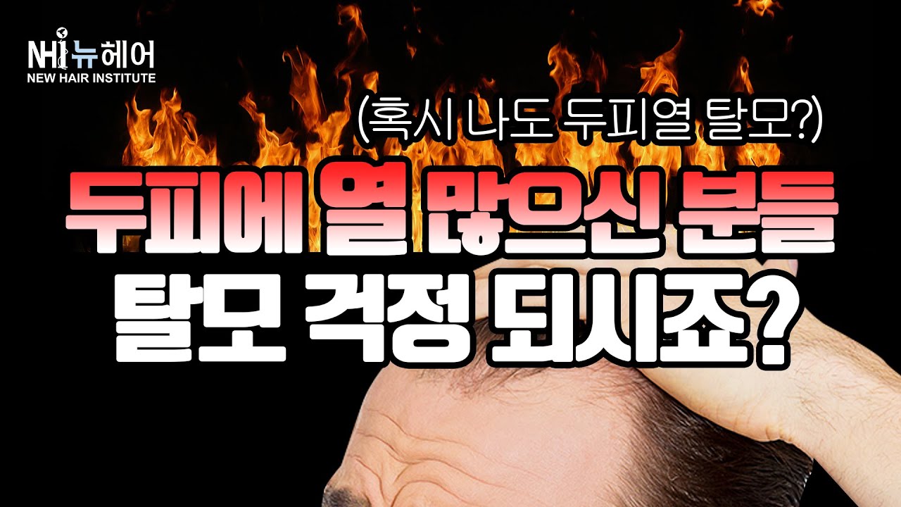 두피열이 탈모의 원인? 걱정된다면 이 영상 클릭🔥 l 열성탈모