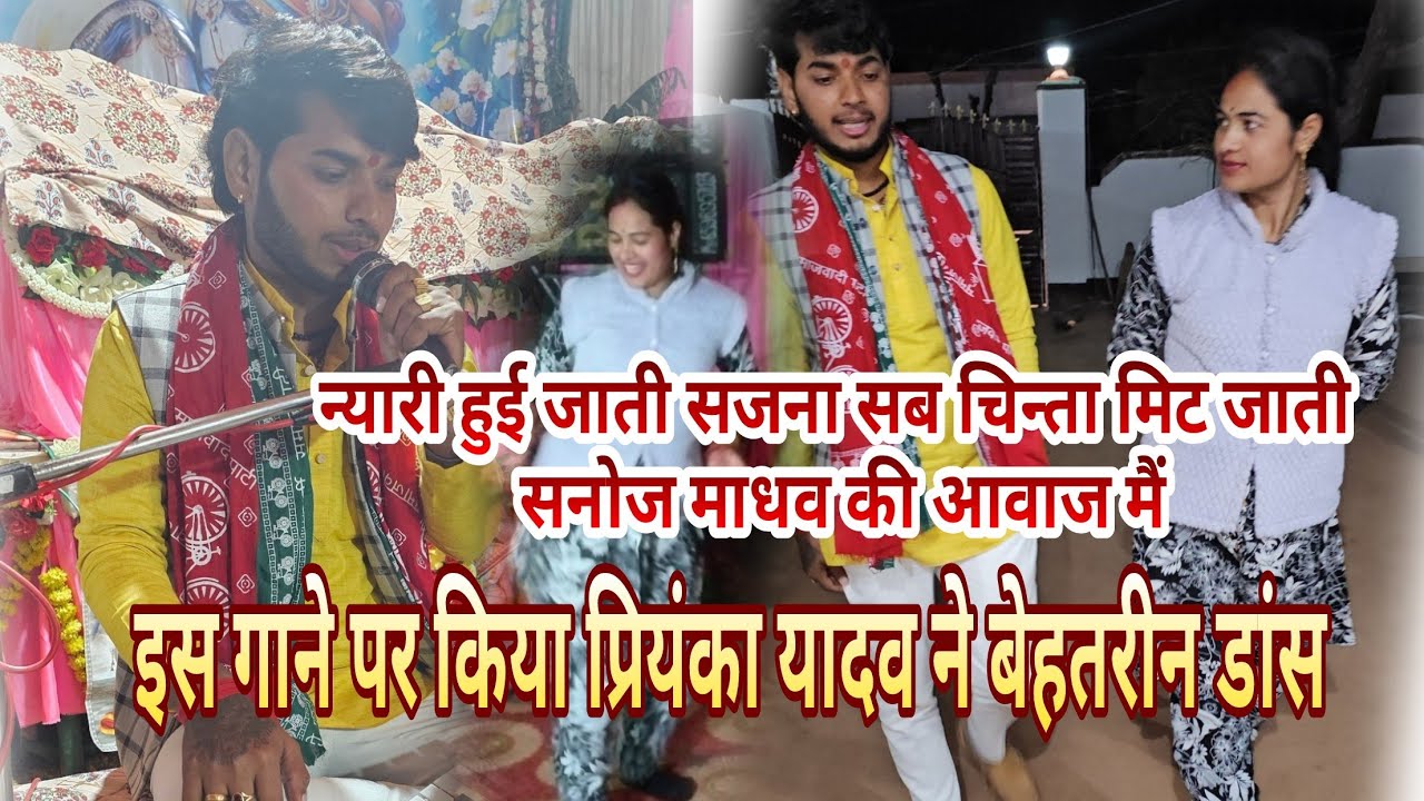 न्यारी हुई जाती सजना सब चिन्ता मिट जाती सनोज माधव की आवाज /प्रियंका यादव इटावा