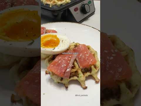 кабачковые вафли #food #recipe #асмр #еда #рек #рекомендации #пп #кабачкирецепты #рецепт #shorts