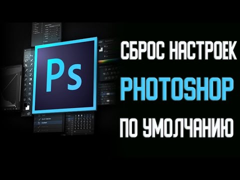 Как Сбросить Настройки в Photoshop по Умолчанию \\  КАК СБРОСИТЬ НАСТРОЙКИ В в Adobe Photoshop