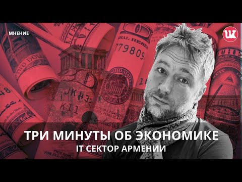 Цифры и выводы: влияние it на экономику Армении  #армения #it #релокация