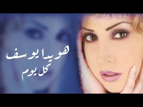 هويدا يوسف كل يوم  2003 / Howaida Youssef kol yom
