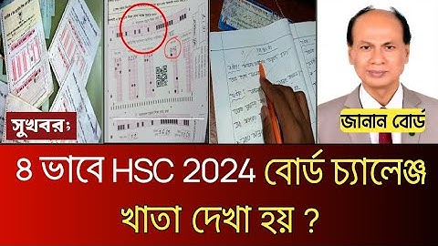 ৪ ভাবে HSC 2024 বোর্ড চ্যালেঞ্জ খাতা দেখা হয় ? জানালো বোর্ড | hsc board challenge khata dekha 2024
