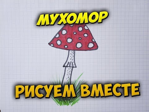 Как нарисовать легко мухомор