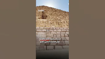 بعد الجدل والرفض لجنة علمية تراجع ترميم هرم الجيزة الأصغر 