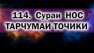 Сураи НОС бо тарҷумаи забони ТОҶИКӢ