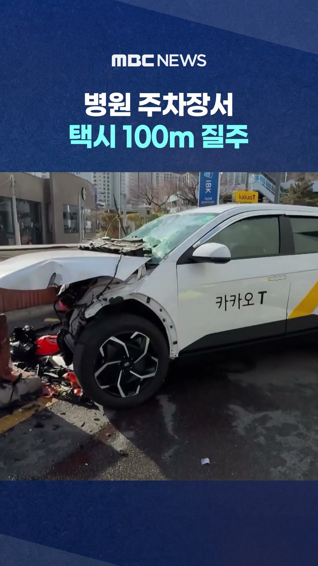 대학병원 주차장서 택시 돌진..5명 사상 #Shorts (MBC뉴스)