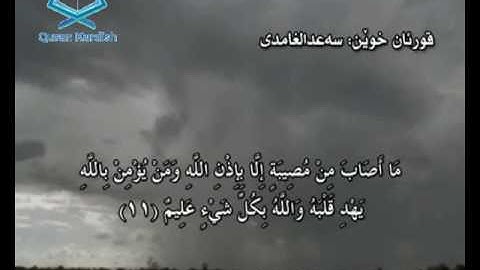 سورة التغابن ته‌فسیری كوردی Surah At Taghabun Kurdish