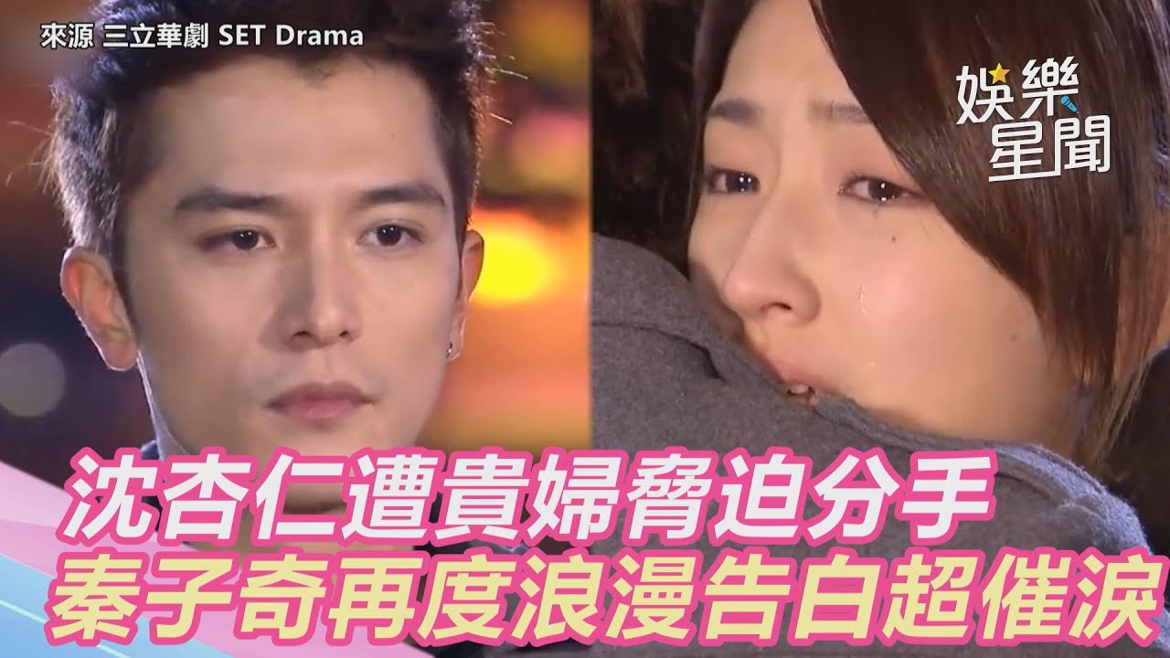 小資女孩精華／沈杏仁遭貴婦脅迫分手　秦子奇再度浪漫告白超催淚｜三立新聞網 SETN.com