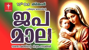 🔴 LIVE - Japamala13th Oct 2025 സന്തോഷത്തിന്റെ ദിവ്യരഹസ്യം | Joyful Mysteries Rosary | VachanamTV