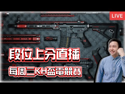 【KH】測試新直播畫面！8點KH盃電競賽Day20🔴1/16 直播