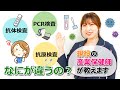 【解説】5分でわかる！PCR検査、抗原検査、抗体検査の違いって何？現役の産業保健師が分かりやすく解説します！
