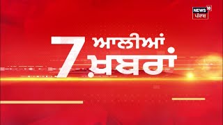 Latest News | 7 ਆਲੀਆਂ ਖ਼ਬਰਾਂ | Elections 2024 | Bhagwant Mann | Arvind Kejriwal | News18 Punjab